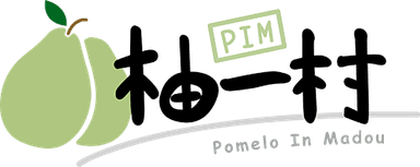 PIM 柚一村